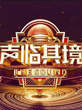 声临其境 第三季封面图