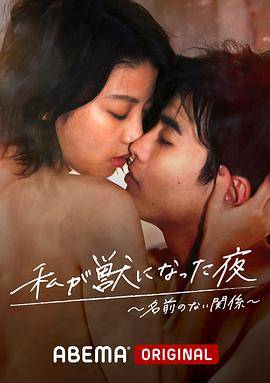 我变成野兽的夜晚~无名的关系~封面图