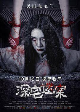 深宅迷案封面图