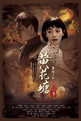 黄花塘往事封面图