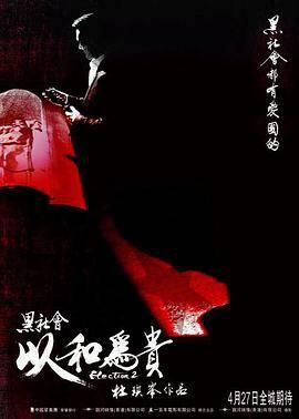 黑社会2：以和为贵封面图