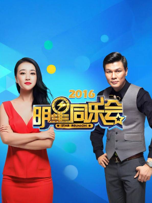 明星同乐会 2016封面图