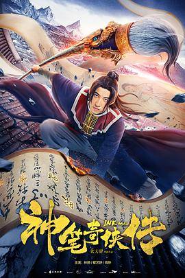 神笔奇侠传封面图