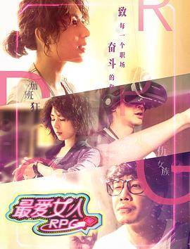 最爱女人RPG封面图