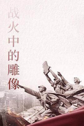 战火中的雕像封面图