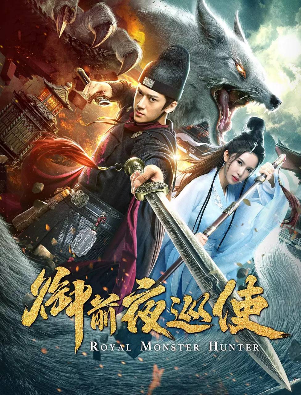 御前夜巡使封面图