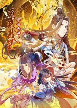 原来我是魔道老祖？·动态漫画封面图