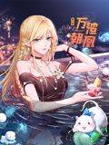 万渣朝凰 动态漫画 第六季封面图