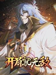 开局就无敌封面图