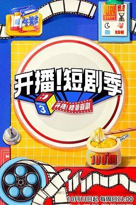 开播！短剧季封面图