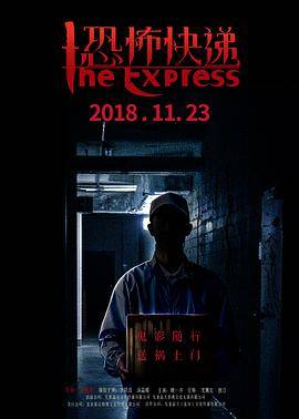 恐怖快递封面图