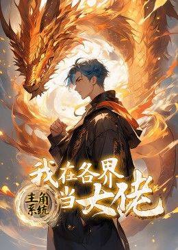 主角系统：我在各界当大佬 动态漫画封面图