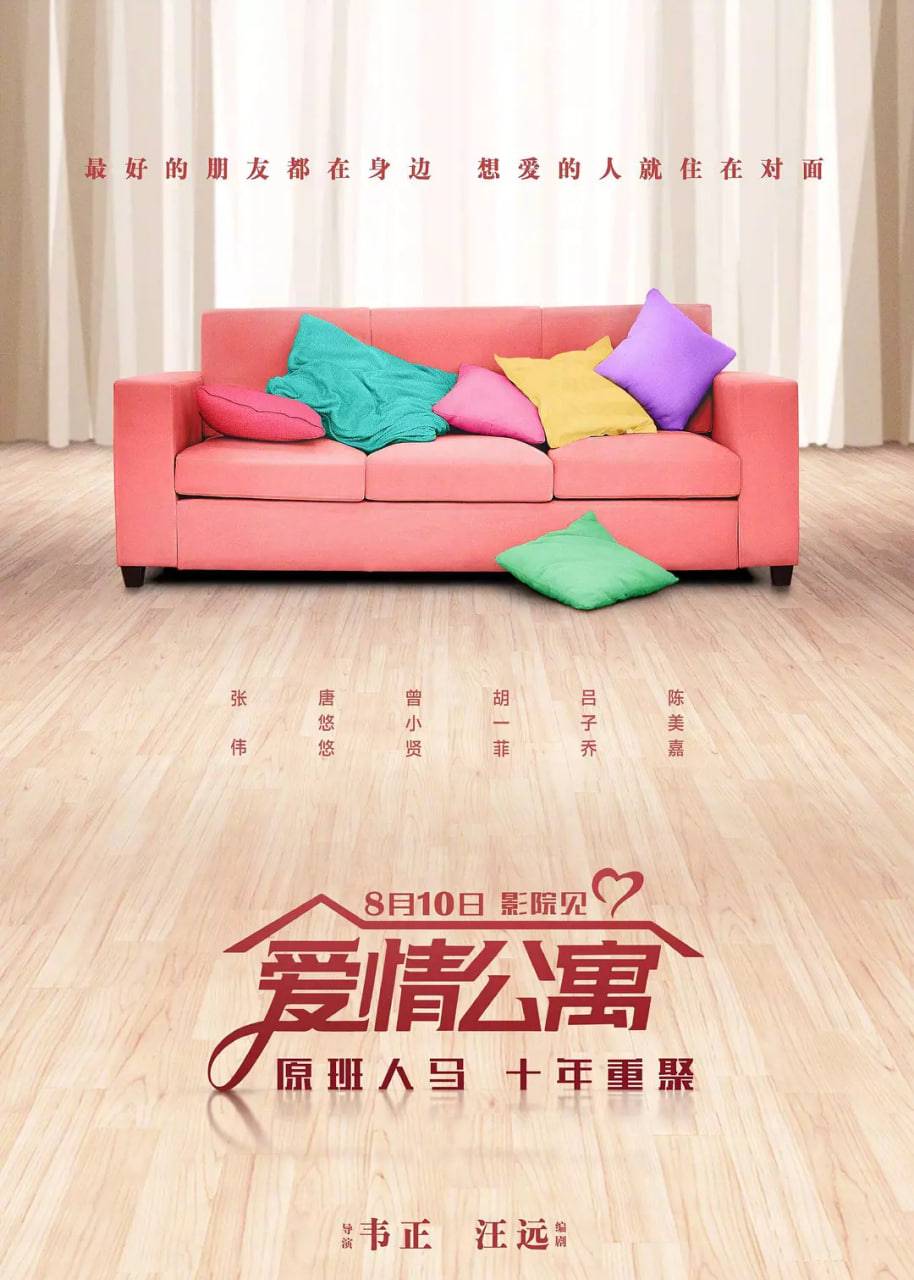 爱情公寓 2018封面图