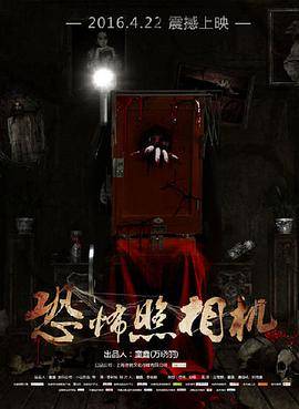 恐怖照相机封面图