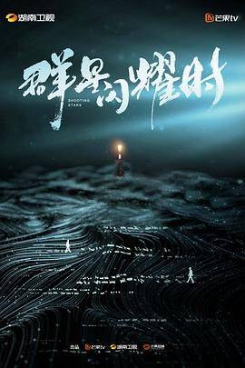 群星闪耀时封面图
