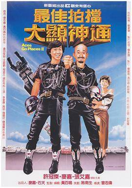 最佳拍档2：大显神通（粤语版）封面图