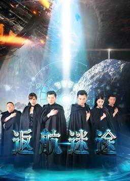 返航迷途封面图