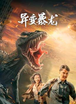 异变暴龙封面图