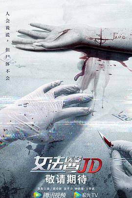 女法医JD（粤语版）封面图