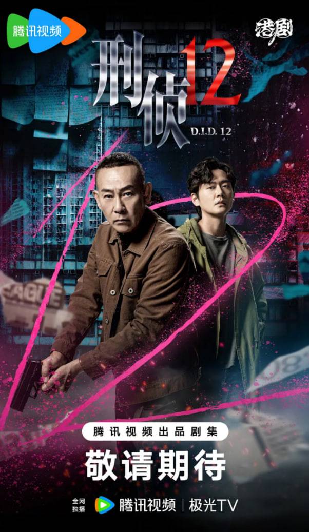 刑侦12（粤语版）封面图