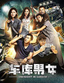 车库男女封面图