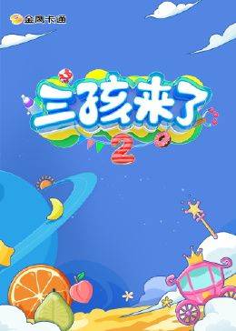 三孩来了 第二季封面图