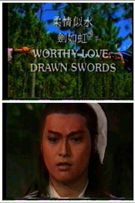 柔情似水剑如虹封面图