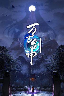 万古剑神动态漫画封面图