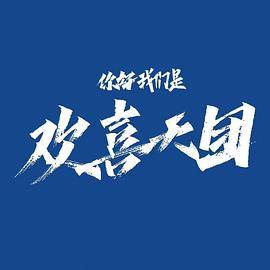你好，我们是欢喜天团封面图