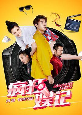 疯狂娱记封面图