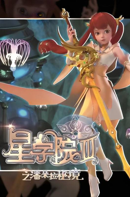 星学院3之潘朵拉秘境封面图