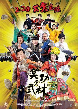 笑功震武林封面图