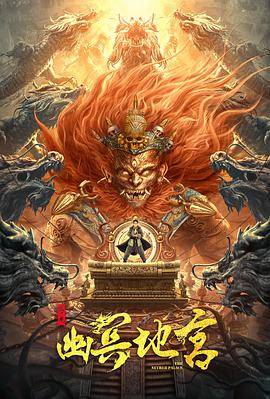 寻龙之幽冥地宫封面图