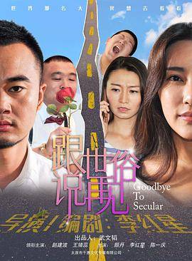 跟世俗说再见封面图