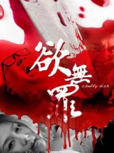 欲无罪封面图