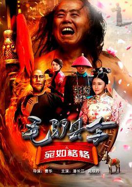 毛驴县令之宛如格格封面图