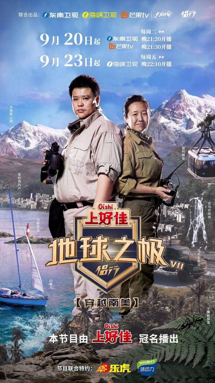 地球之极·侣行 第七季封面图