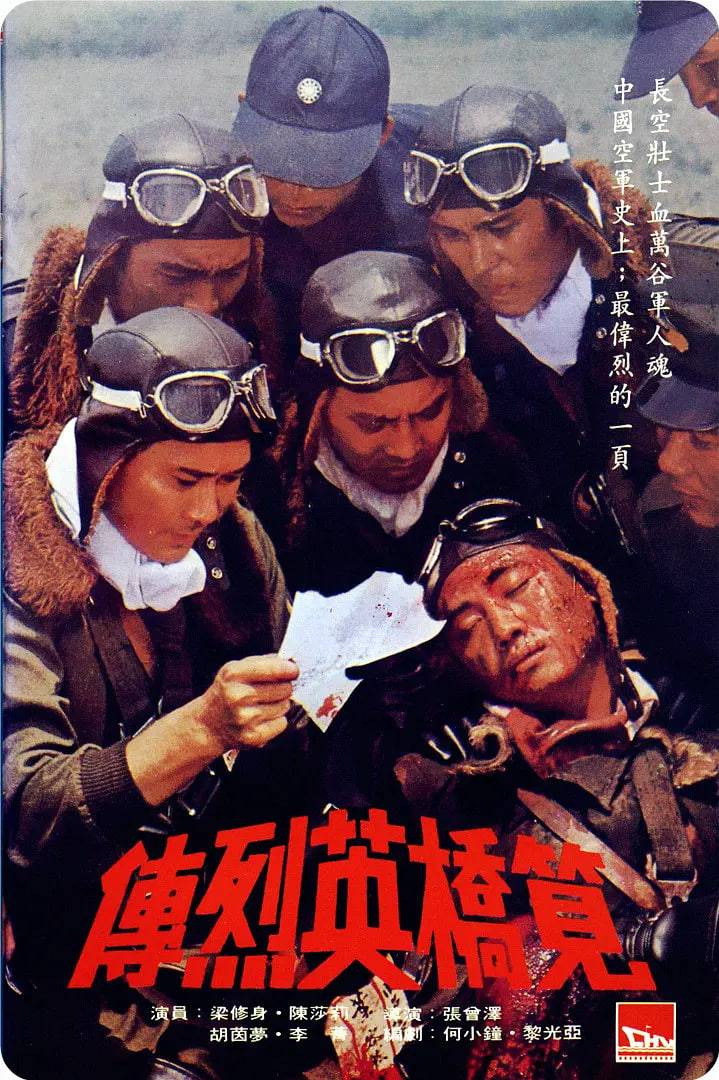 笕桥英烈传封面图