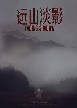 远山淡影封面图