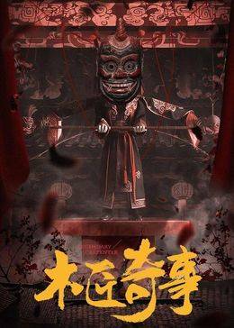 木匠奇事封面图
