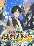 开局物价贬值，我成为了世界首富 动态漫画封面图
