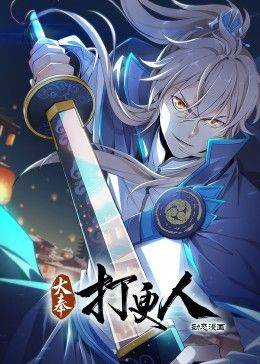 大奉打更人 动态漫画封面图