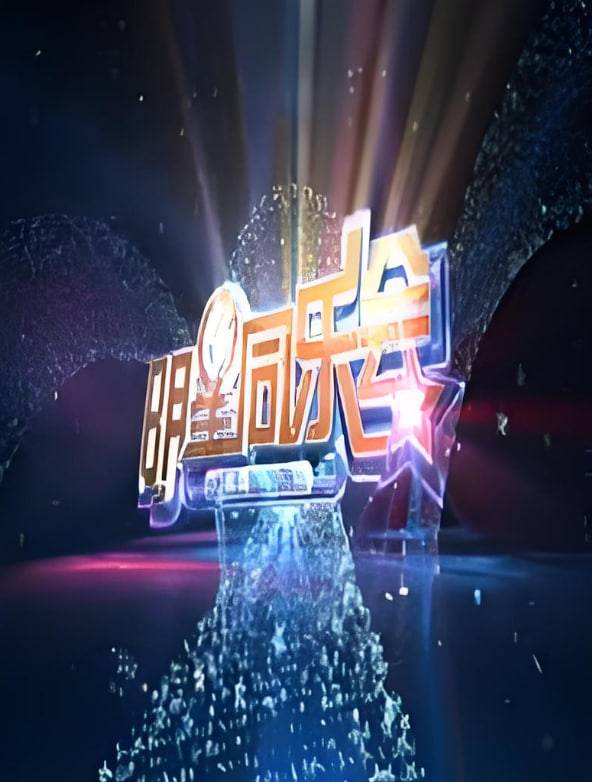 明星同乐会 2014封面图