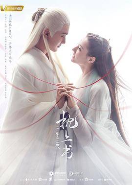 三生三世枕上书封面图
