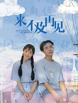 来不及再见封面图