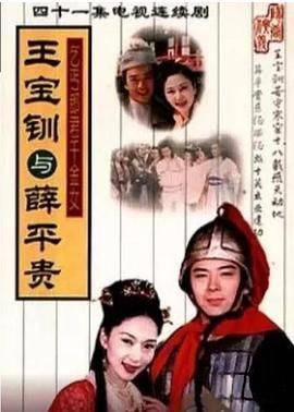 王宝钏与薛平贵 1999封面图