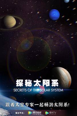 探秘太阳系封面图