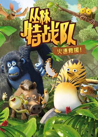 丛林特战队：火速救援 第一季封面图