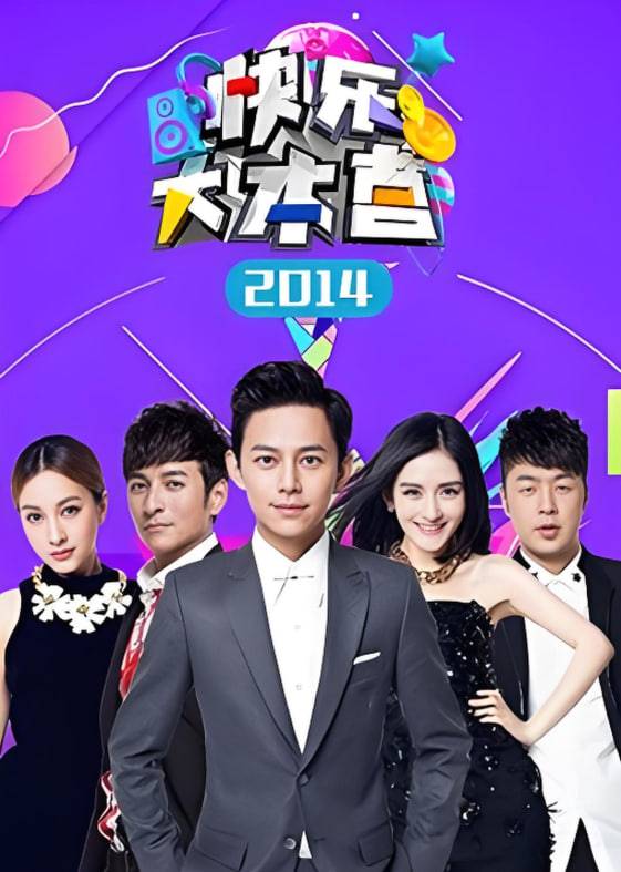 快乐大本营 2014封面图