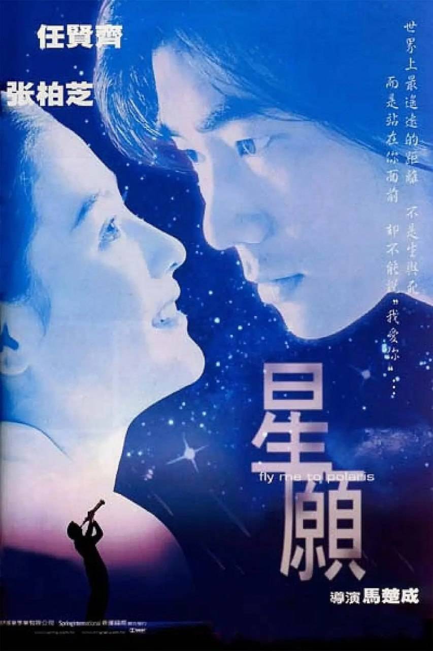 星愿 星願封面图